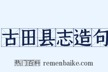 古田县志造句是什么意思的图片